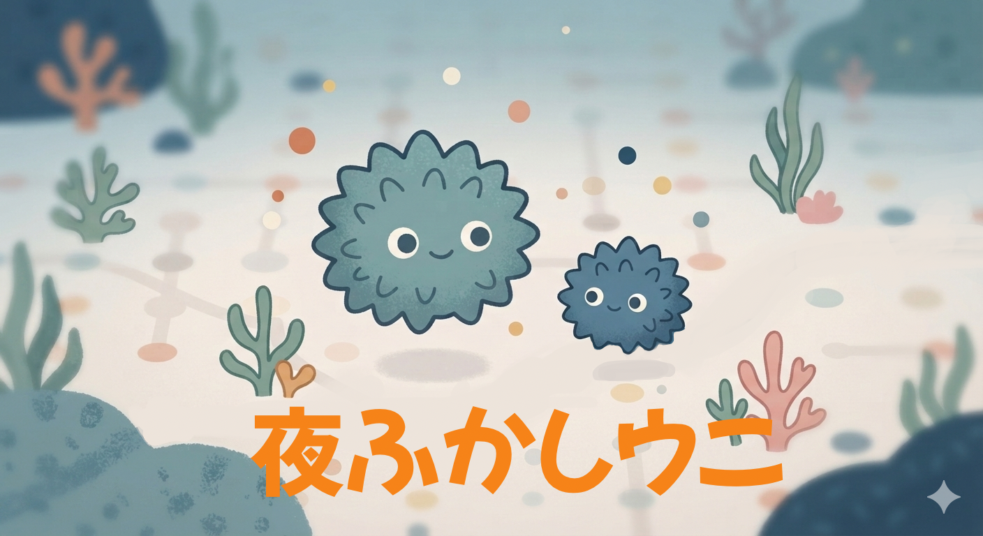 夜更かしウニ